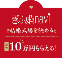 ぎふ婚naviで結婚式場を決めると最大10万円もらえる！