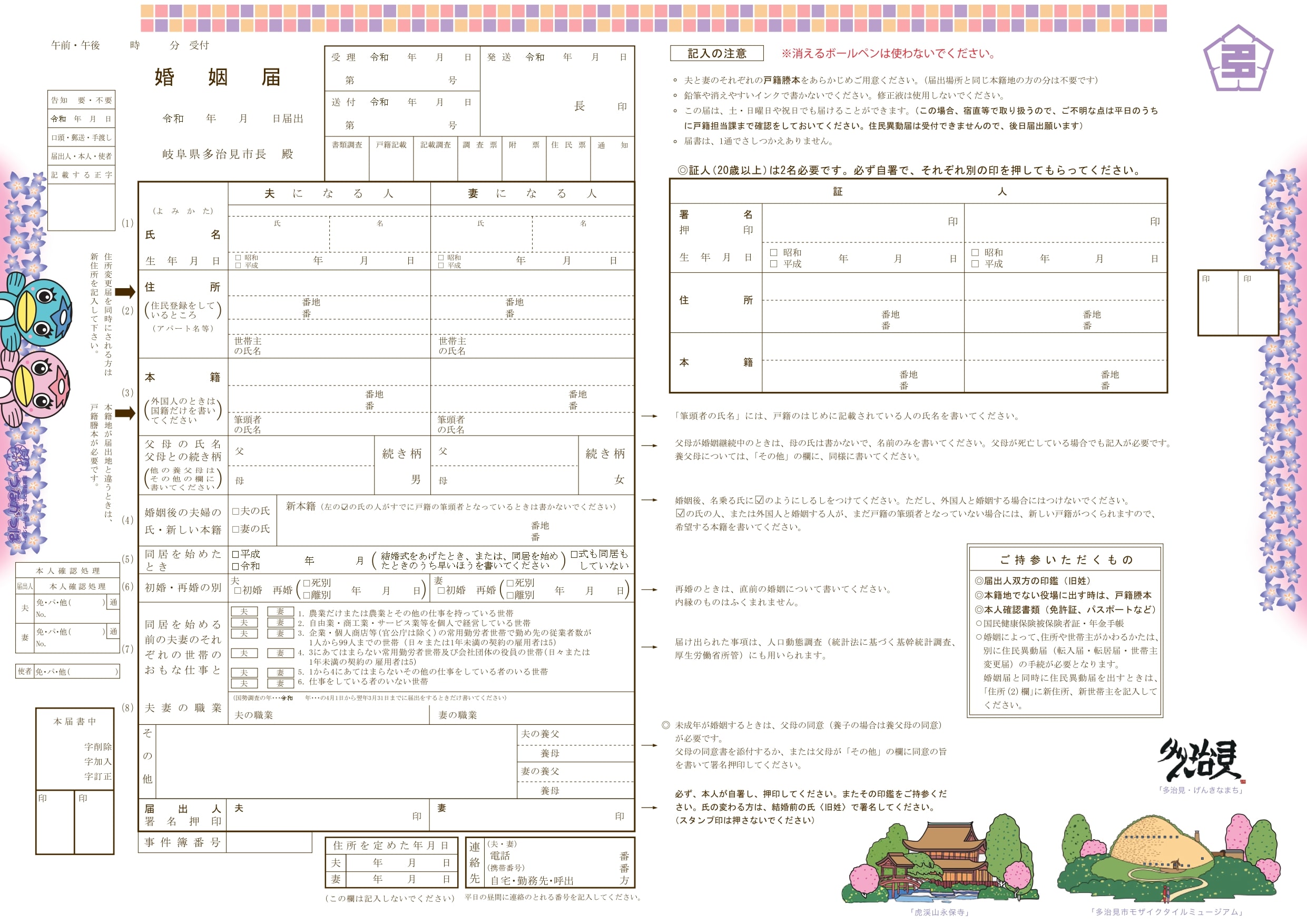 多治見市オリジナル婚姻届