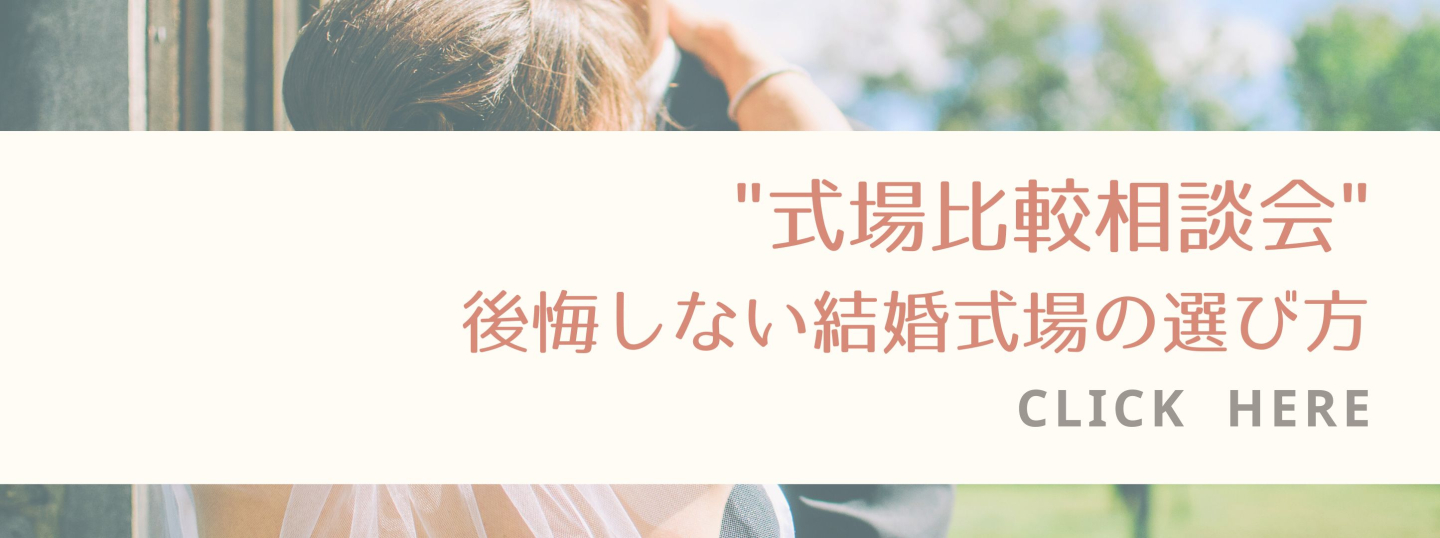 【2月限定式場比較相談会】後悔しない結婚式場の選び方!!