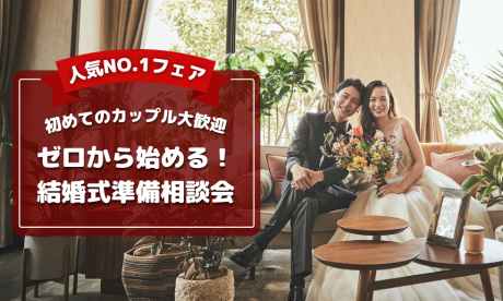 【初めてのカップル大歓迎】ゼロから始める！結婚準備相談会