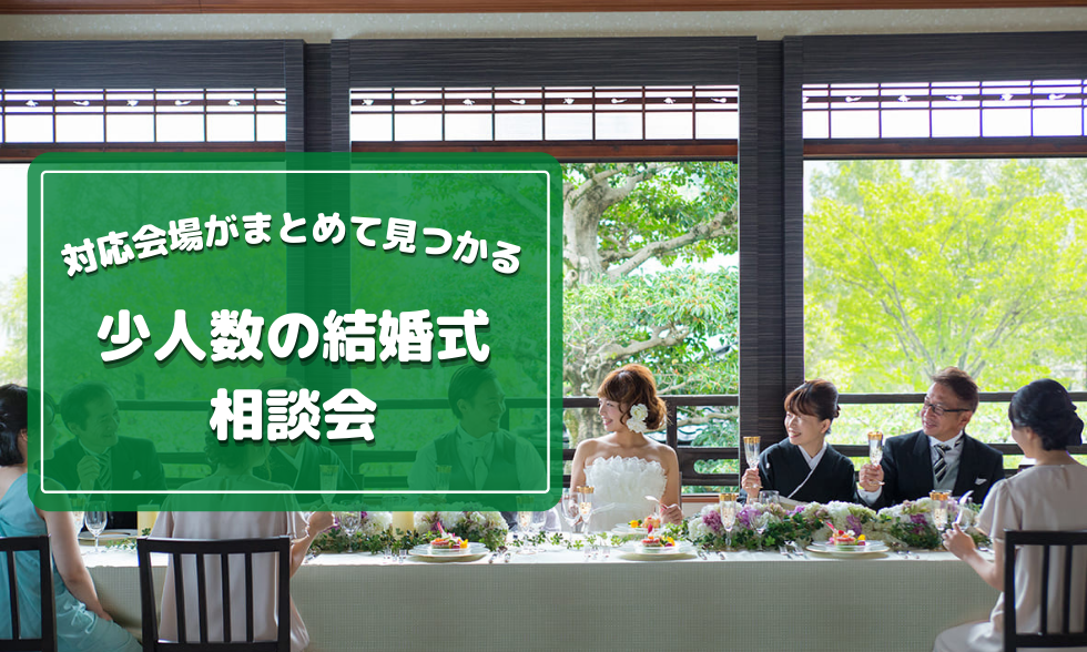 【少人数・家族挙式】対応会場がまとめて探せる！個別相談会